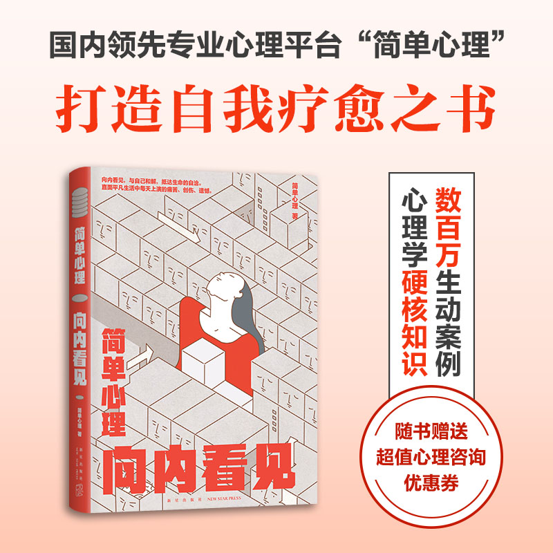 简单心理：向内看见