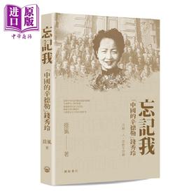 【中商原版】忘记我 中国的辛德勒 钱秀玲 港台原版 徐风 开明书店