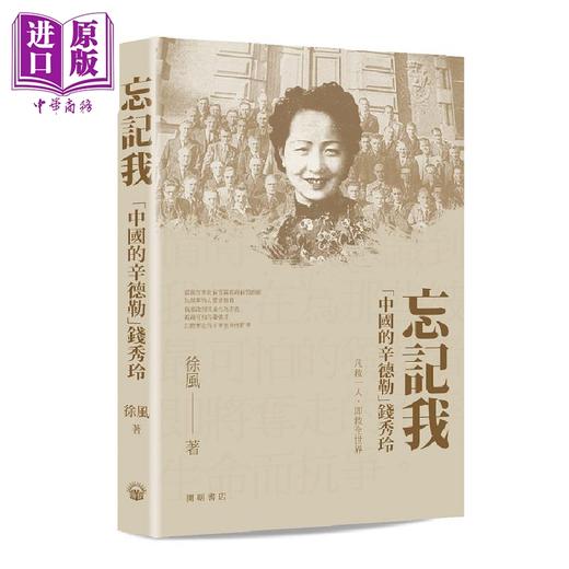 【中商原版】忘记我 中国的辛德勒 钱秀玲 港台原版 徐风 开明书店 商品图0