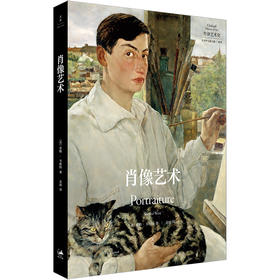 “牛津艺术史”系列《肖像艺术》