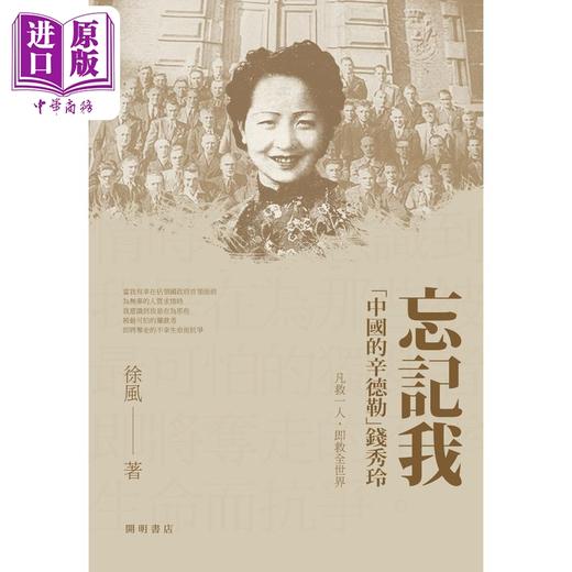 【中商原版】忘记我 中国的辛德勒 钱秀玲 港台原版 徐风 开明书店 商品图1