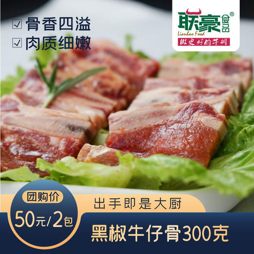 联豪食品黑椒牛仔骨300g2包生鲜牛肉团购【仅限集团兑换 单拍不发货勿拍！】 商品图0