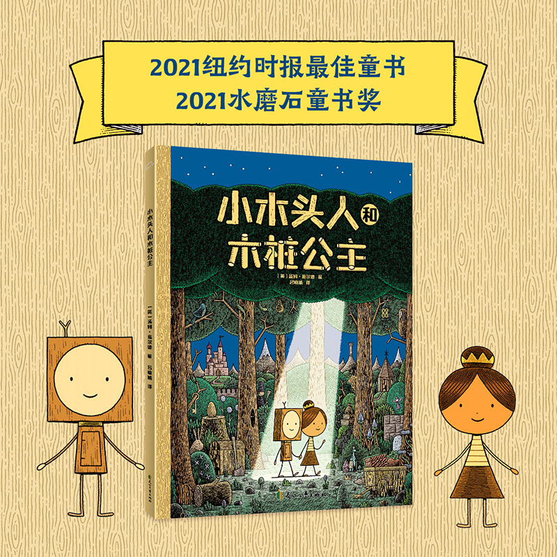 筑桥 小木头人和木桩公主 5-8亲子共读，8岁以上独立阅读 精装儿童读物·少儿绘本