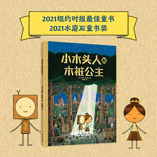 筑桥 小木头人和木桩公主 5-8亲子共读，8岁以上独立阅读 精装儿童读物·少儿绘本 商品图0