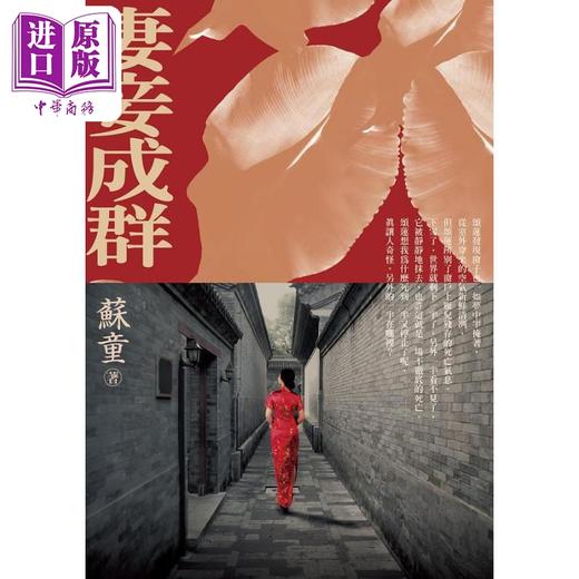 【中商原版】妻妾成群 4版 港台原版 苏童 远流出版 商品图1