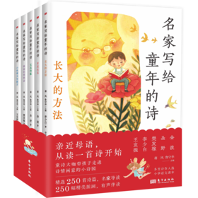 《名家写给童年的诗（全5册）》精选金波、圣野、樊发稼、李少白、王宜振5位诗人的250首童诗，多首诗作入选小学语文课本。