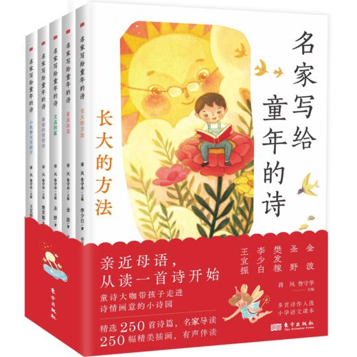 《名家写给童年的诗（全5册）》精选金波、圣野、樊发稼、李少白、王宜振5位诗人的250首童诗，多首诗作入选小学语文课本。 商品图0