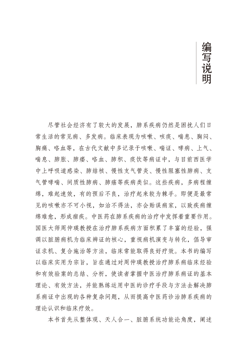 编写说明9787513278607国医大师周仲瑛辨机论治肺系病临证经验.jpg