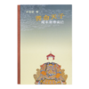 茅海建《苦命天子：咸丰皇帝奕詝》 商品缩略图7