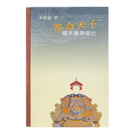 茅海建《苦命天子：咸丰皇帝奕詝》 商品图7