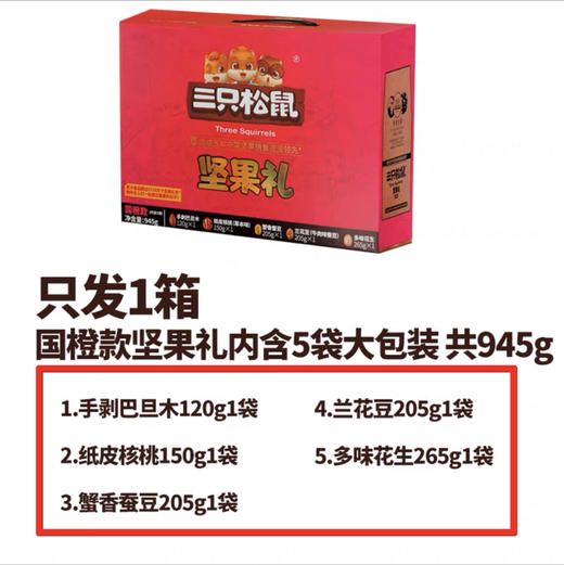 三只松鼠坚果礼盒国橙款945g 休闲食品 巴旦木核桃蚕豆花生 商品图3