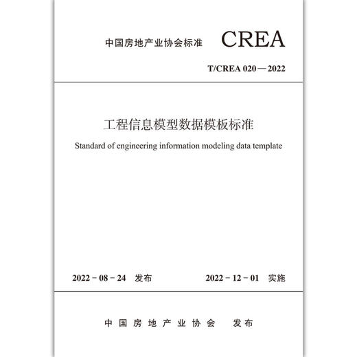 工程信息模型数据模板标准T/CREA020-2022 商品图1