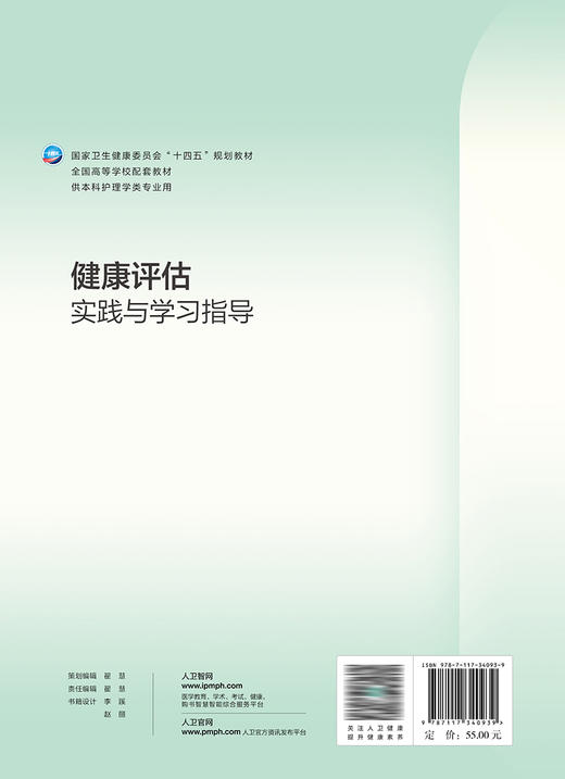 健康评估实践与学习指导 9787117340939 2023年1月配套教材  商品图2