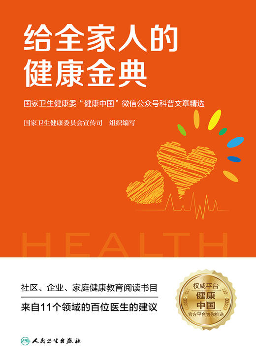 给全家人的健康金典——国家卫生健康委“健康中国”微信公众号科普文章精选 2023年1月科普 9787117334358 商品图1