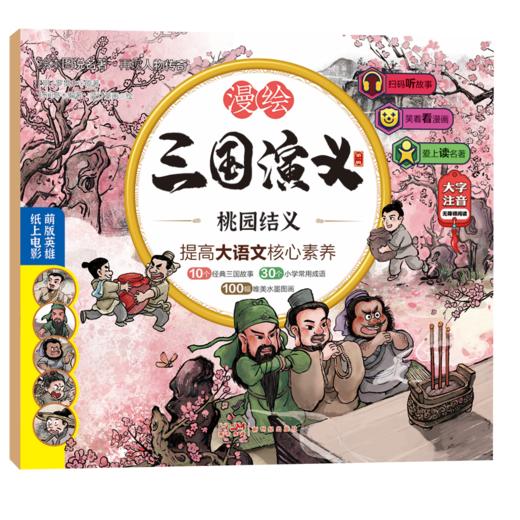 漫绘三国演义（注音版（第一辑）全10册 商品图12