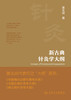 新古典针灸学大纲 9787117339704 2023年1月参考书 商品缩略图1