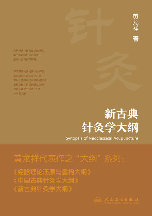 新古典针灸学大纲 9787117339704 2023年1月参考书 商品图1
