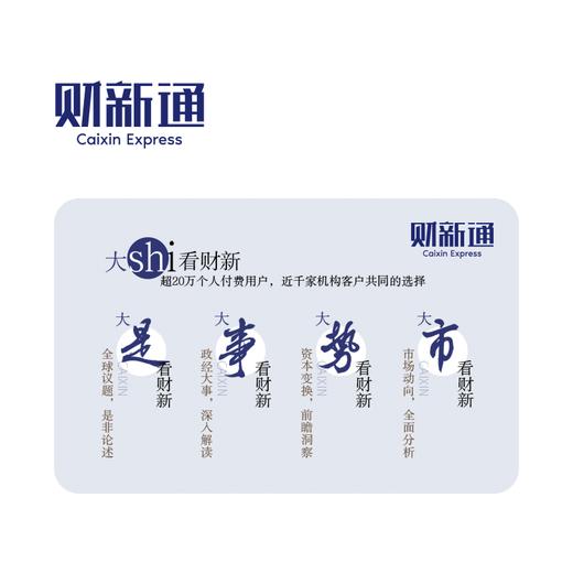 财新通会员 商品图0