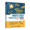 ANSYS 2022有限元分析从入门到精通 微课视频版 ANSYS教程书fluent有限元分析静力分析几何建模 商品缩略图4