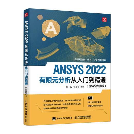 ANSYS 2022有限元分析从入门到精通 微课视频版 ANSYS教程书fluent有限元分析静力分析几何建模 商品图4