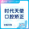 【齿科】时代天使经典版 口腔矫正抵用金 限时限量 商品缩略图0