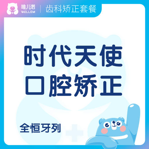 【齿科】时代天使经典版 口腔矫正抵用金 限时限量 商品图0