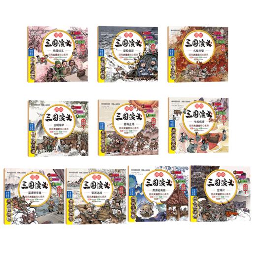 漫绘三国演义（注音版（第一辑）全10册 商品图2