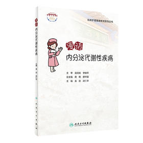 临床护理健康教育指导丛书——漫话内分泌代谢性疾病 2023年1月参考书 9787117336758