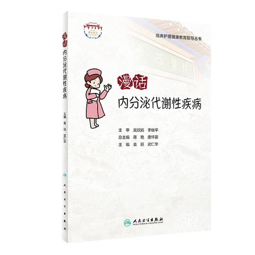 临床护理健康教育指导丛书——漫话内分泌代谢性疾病 2023年1月参考书 9787117336758 商品图0