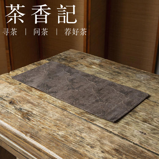茶香记 手工香云纱 古风提花双面小茶席 意韵古朴 纹案精细 耐脏易打理 商品图0