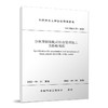 分块预制装配式综合管廊施工及验收规程T/CMEA25-2022 商品缩略图0
