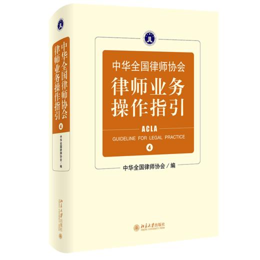 中华全国律师协会律师业务操作指引 4 商品图0