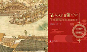 45.《古代人的日常生活》：八卦古人的生活