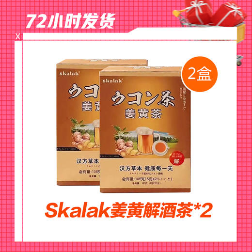 【1.6】Skalak姜黄解酒茶 商品图1