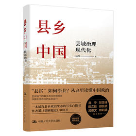 县乡中国：县域治理现代化 / 杨华  人大出版社