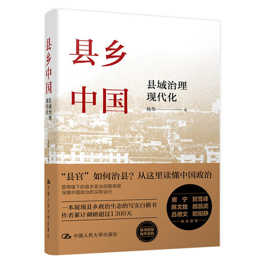 县乡中国：县域治理现代化 / 杨华  人大出版社 商品图0