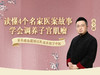 苏全新 | 读懂4个名家医案故事，学会调养子宫肌瘤【下单后识别详情页二维码，联系白薇兑换】 商品缩略图0