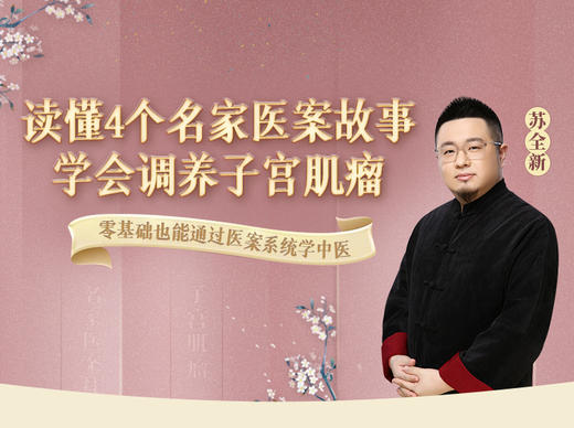 苏全新 | 读懂4个名家医案故事，学会调养子宫肌瘤【下单后识别详情页二维码，联系白薇兑换】 商品图0