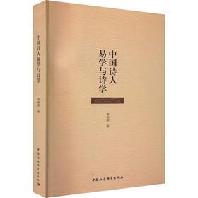 中国诗人易学与诗学