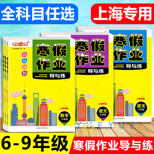 钟书jin牌 寒假作业导与练 语文数学英语物理  1-8年级 分级学习 及时巩固 弯道超车 赢在寒假 上海N版牛津版 商品图1