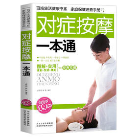 【9.9元包邮】彩图解对症按摩一本通手足部按摩腰部按摩手法中医养生经络穴位按摩大全 对症穴位按摩快速入门书家庭医生中医养生书