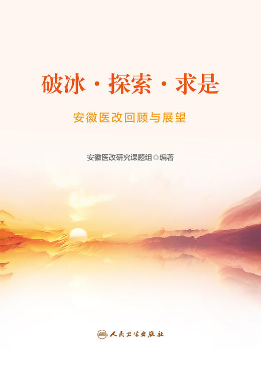 破冰·探索·求是——安徽医改回顾与展望 9787117339421 2023年1月参考书 商品图1