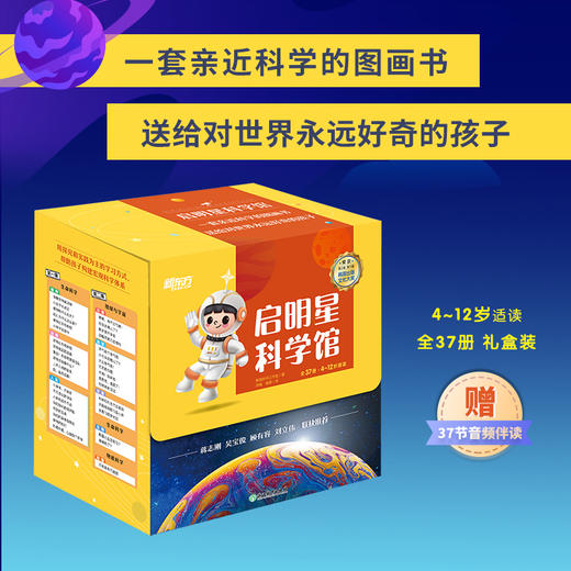 【新东方】启明星科学馆 全37册 礼盒装 4-12岁适读 儿童科普绘本 青少年版科普读物 自然探索百科 新东方童书 商品图1