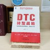 DTC 转型战略：直面消费者业务的顶层设计、架构与方法论 商品缩略图6