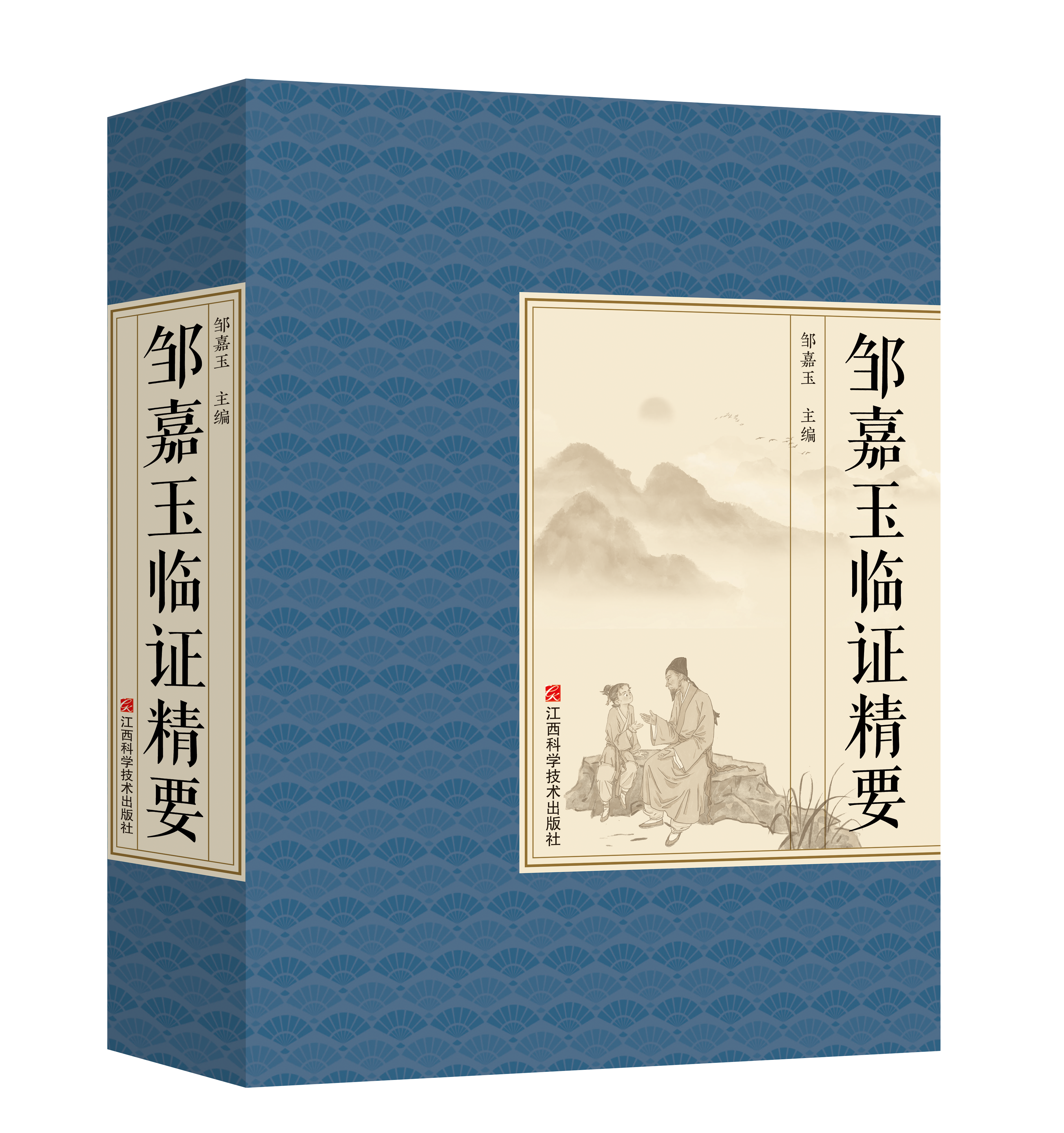 邹嘉玉临证精要