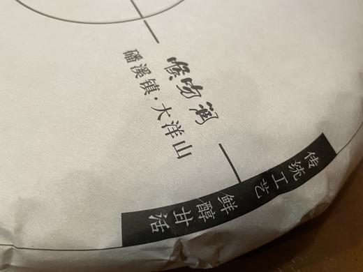 22春 喉吻润  白牡丹 磻溪镇大洋山 （荒野原料，松压饼） 商品图2