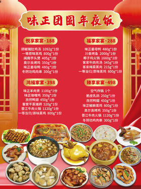 四款味正团圆年夜饭套餐