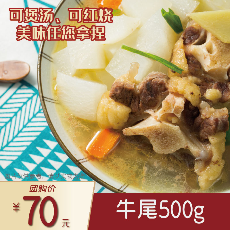 联豪食品牛尾500g【仅限集团兑换 单拍不发货勿拍！】