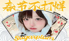 【Sugarplum糖豆春节活动】