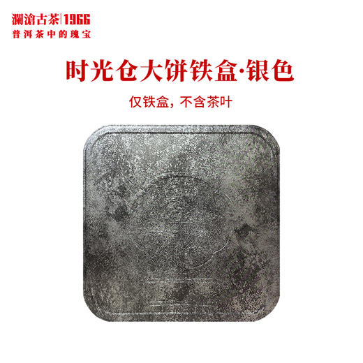 澜沧古茶【时光仓大饼铁盒·银色】普洱茶通用礼盒可装357克1饼（不含茶叶、不含手提袋） 商品图0